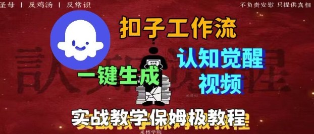 Coze扣子工作流一键生成爆火的火柴人认知觉醒人间清醒视频教程，0基础小白轻松学会搭建-蜗牛学社