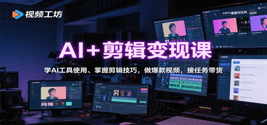 AI+剪辑变现课:学AI工具使用、掌握剪辑技巧,做爆款视频,接任务带货-蜗牛学社