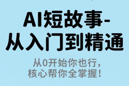 草莓老师·AI短故事-从入门到精通-蜗牛学社