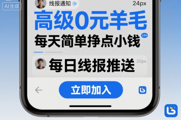高级0元羊毛线报社群项目,每天简单挣点小钱-蜗牛学社