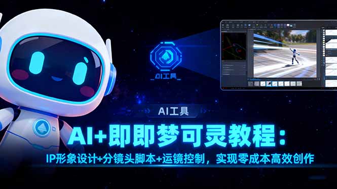 AI+即梦可灵教程:IP形象设计+分镜头脚本+运镜控制,实现零成本高效创作-蜗牛学社