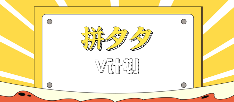 拼夕夕无脑搬砖项目,多多V计划看完直接可以上手,新手小白一天轻松200+-蜗牛学社