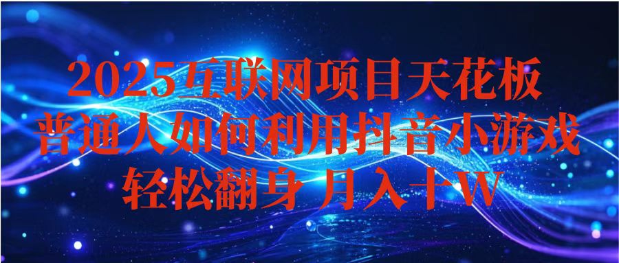 抖音小游戏变现玩法,小白也能月入躺赚10w+ ,长期稳定,可矩阵放大-蜗牛学社