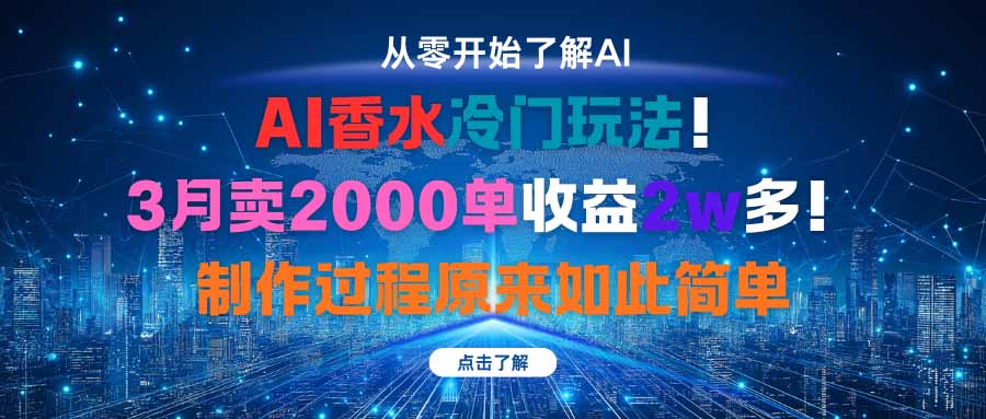 AI香水冷门玩法!3月卖2000单收益2w多!制作过程原来如此简单-蜗牛学社