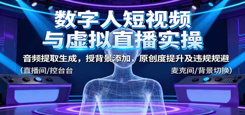 数字人短视频与虚拟直播实操，音频提取生成，背景添加，原创度提升及违规规避-蜗牛学社