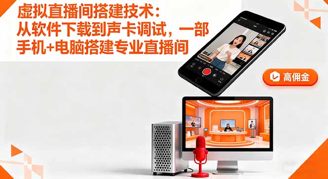 虚拟直播间搭建技术:从软件下载到声卡调试,一部手机+电脑搭建专业直播间-蜗牛学社