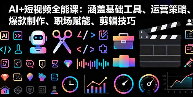 AI+短视频全能课:涵盖基础工具、运营策略、爆款制作、职场赋能、剪辑技巧-蜗牛学社