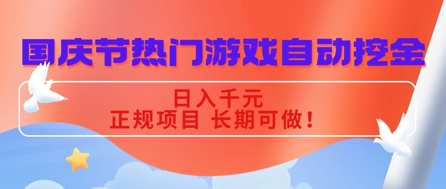 国庆节热门游戏自动挖金，日入千元，正规项目 长期可做！-蜗牛学社