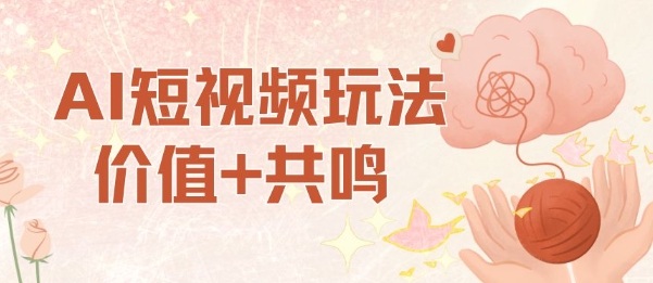 AI短视频玩法,价值+共鸣玩法,单号每天收益7张小白可玩,操作简单-蜗牛学社