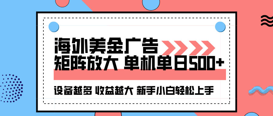 海外美金广告全自动挂机,单机单日500+可矩阵放大设备越多收益越大,新…-蜗牛学社