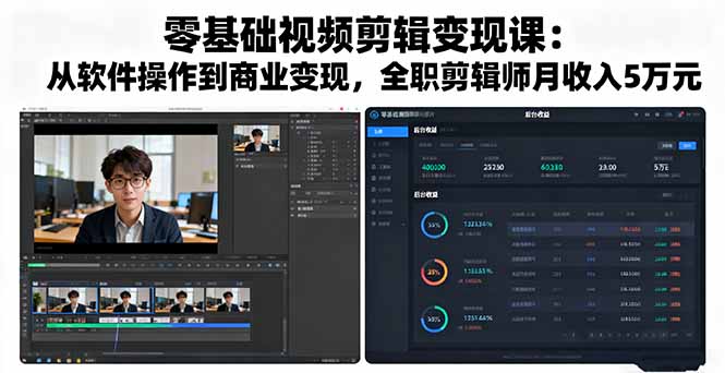 零基础视频剪辑变现课：从软件操作到商业变现，全职剪辑师月收入5万元-蜗牛学社