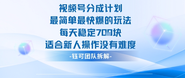 视频号分成计划最简单最快爆的玩法每天稳定7张适合新人操作没有难度-蜗牛学社