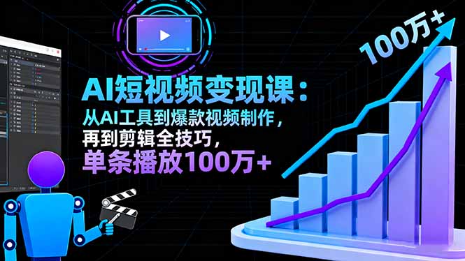 AI+短视频变现10月课:从AI工具到爆款视频制作+剪辑全技巧 单条播放100w+-蜗牛学社