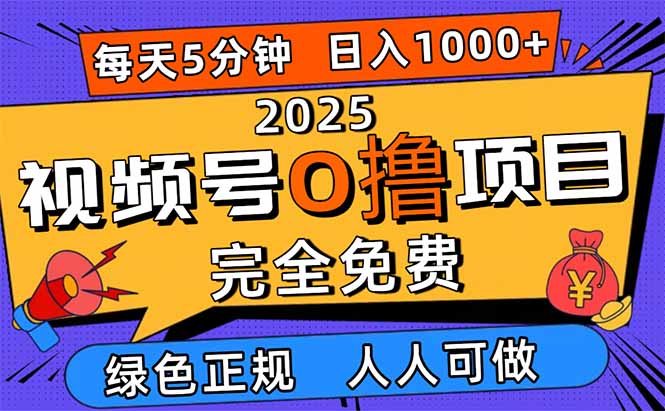 2025视频号0撸项目,5分钟一个号,日入1000+,人人可做-蜗牛学社