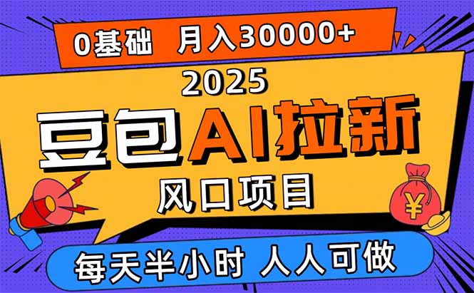 2025豆包AI拉新风口项目,0粉0基础月入3W+,新手小白轻松学会-蜗牛学社