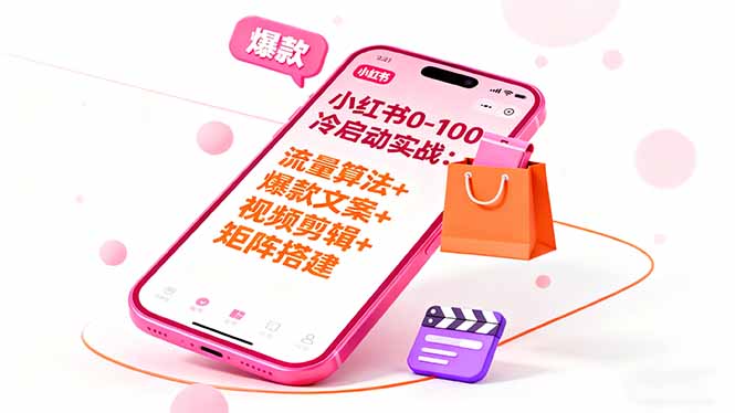 小红书0-100冷启动实战:流量算法+爆款选品+爆款文案+视频剪辑+矩阵搭建-蜗牛学社