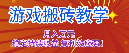 游戏搬砖教学,月入1W+,稳定持续收益,复利效应强【揭秘】-蜗牛学社