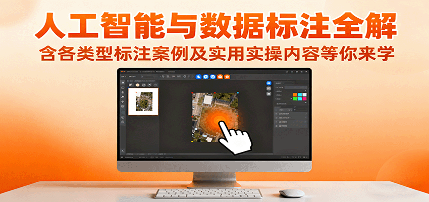 人工智能与数据标注全解,含各类型标注案例及实用实操内容等你来学-蜗牛学社