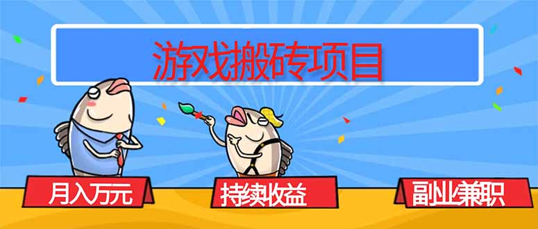 游戏搬砖项目,月入1W+,稳定持续收益,副业兼职赚钱必看!-蜗牛学社