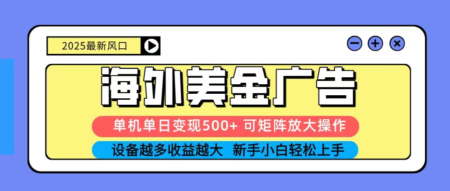 2025吃肉海外美金广告,单机单日变现500+,矩阵可无限放大,新手小白轻松上手-蜗牛学社