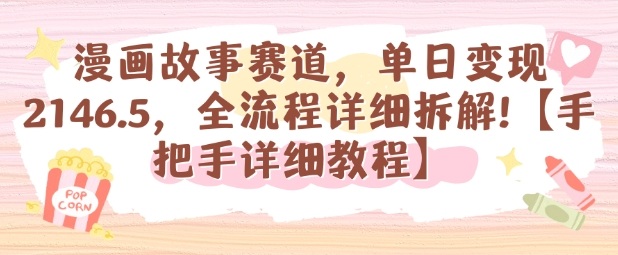 漫画故事赛道,单日变现1k,全流程详细拆解【手把手详细教程】-蜗牛学社