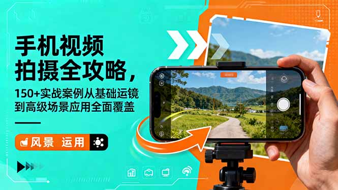 手机视频拍摄全攻略,150+实战案例从基础运镜到高级场景应用全面覆盖-蜗牛学社