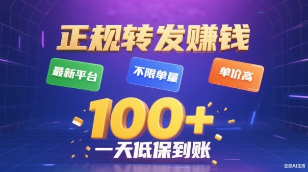 转发賺钱最新平台，不限单量，单价高，一天100+低保到账【揭秘】-蜗牛学社