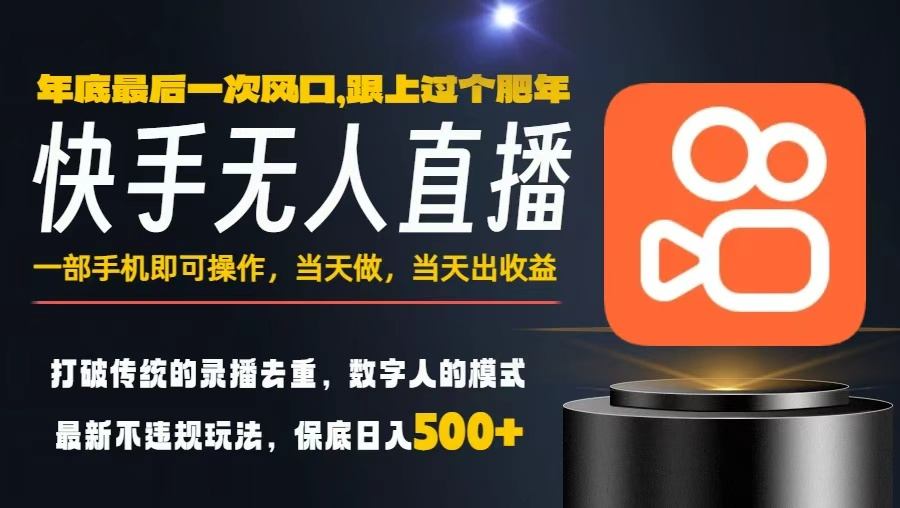 一部手机,当天出收益,轻松日入5张+,小白轻松上手,年前最后一个风口项目【揭秘】-蜗牛学社