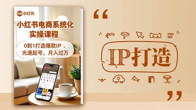 小红书流量变现系统化实操课程,0到1打造爆款IP,光速起号,月入过万-蜗牛学社