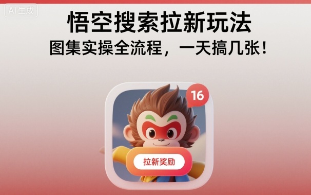 悟空搜索拉新玩法，图集实操全流程，一天搞几张-蜗牛学社