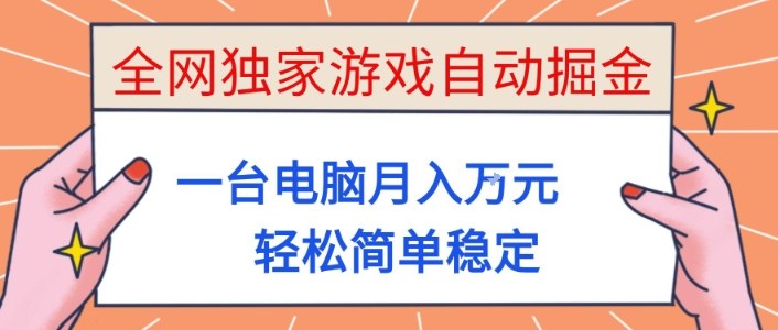 全网独家游戏自动掘金，一台电脑月入1W+，轻松简单稳定，适合新手小白【揭秘】-蜗牛学社