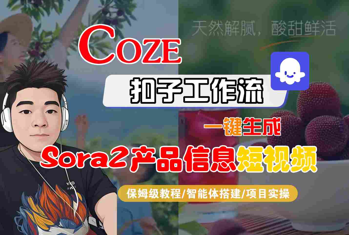 Coze扣子智能体工作流一键生成“SORA2产品信息“短视频,全流程保姆级教学-蜗牛学社