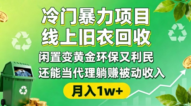 冷门暴力项目，线上旧衣回收，闲置变黄金环保又利民，还能当代理躺賺被动收入，变现+精准引流全流程-蜗牛学社