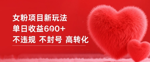 女粉项目新玩法单日收益6张+不违规不封号高转化-蜗牛学社
