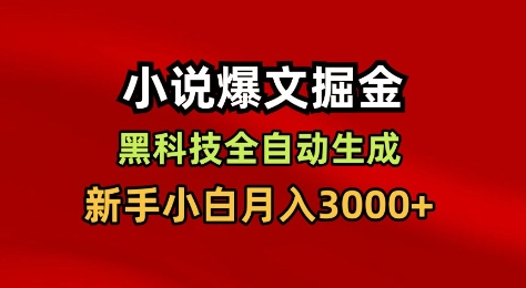 小说爆文掘金,黑科技一键全自动生成,新手小白月入3000+【揭秘】-蜗牛学社