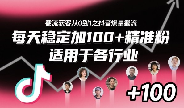 ‌​⁢⁡​⁤​⁡⁡‌‌⁤⁤​‍‬‬⁡⁡​‍⁢‍⁢​​⁢‌⁣⁢​⁣⁢⁣‬​‌​‬⁤‌‌⁡‍​⁤截流获客从0到1之抖音爆量截流，每天稳定加100+精准粉，适用于各行业-蜗牛学社