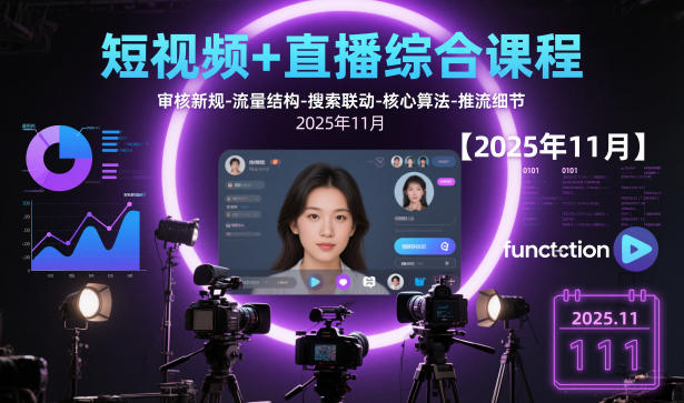 短视频+直播综合课程【2025年11月】,审核新规-流量结构-搜索联动-核心算法-推流细节-蜗牛学社