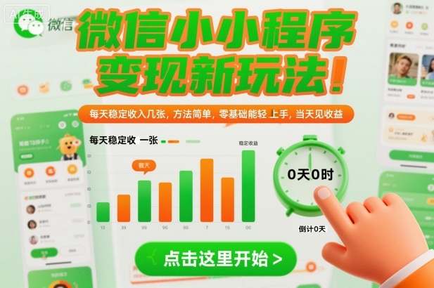 微信小程序变现新玩法,每天稳定收入几张,方法简单,零基础也能轻松上手,当天见收益【揭秘】-蜗牛学社