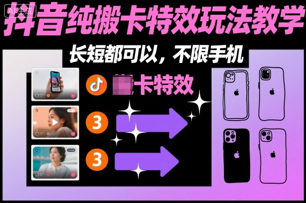 某社群抖音纯搬卡特效玩法教学,长短都可以,不限手机-蜗牛学社