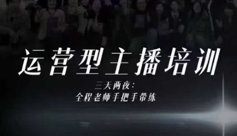 婉婉运营型主播培训线下课，主播四大能力，十小时线下录像+字幕，内容比线上课干-蜗牛学社