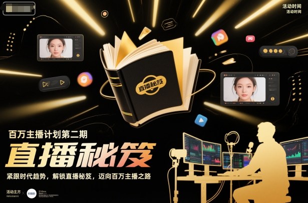 百万主播计划第二期，紧跟时代趋势，解锁直播秘笈，近向百万主播之路-蜗牛学社