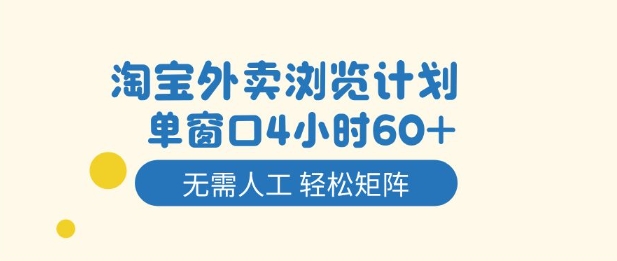 淘宝外卖浏览计划,到窗口4小时60+无需人工,轻松矩阵开干【揭秘】-蜗牛学社