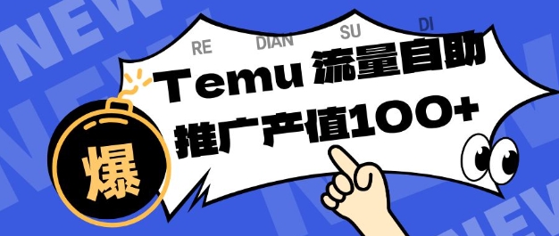 专注于Temu商家提供精准曝光浏览量，助力店铺排名提升和转化，单机日收入80-130【揭秘】-蜗牛学社