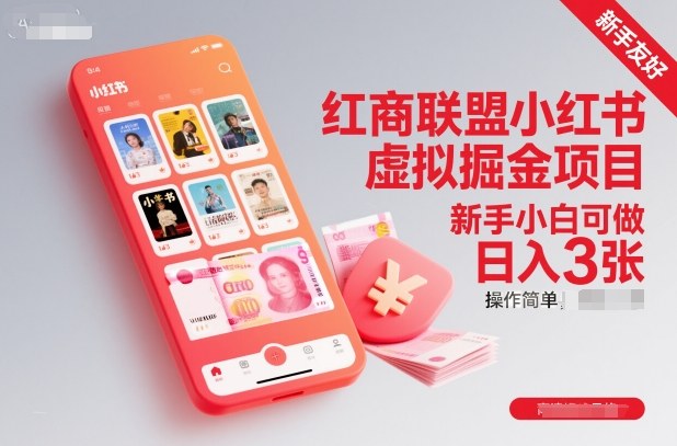 红商联盟小红书虚拟掘金项目,新手小白可做,操作简单,日入3张-蜗牛学社