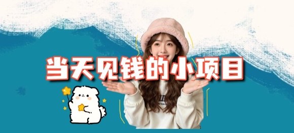 当天能收益的3个小项目拆解_包括平台+操作流程-蜗牛学社