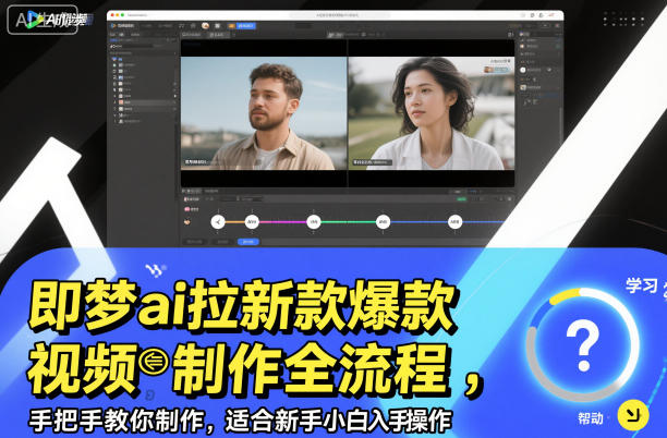 即梦ai拉新爆款视频制作全流程,手把手教你制作,适合新手小白入手操作-蜗牛学社