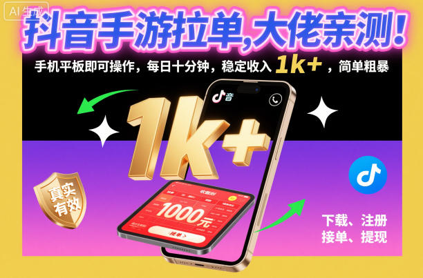抖音手游拉单,大佬亲测!手机平板即可操作,每日十分钟,稳定收入1k+,简单粗暴【揭秘】-蜗牛学社
