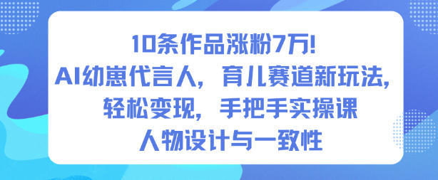 10条作品涨粉7W!AI幼崽代言人,育儿赛道新玩法,轻松变现,手把手实操课-蜗牛学社
