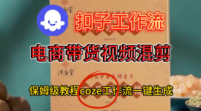 Coze扣子工作流一键生成电啇带货混剪视频，保姆级搭建教学-蜗牛学社