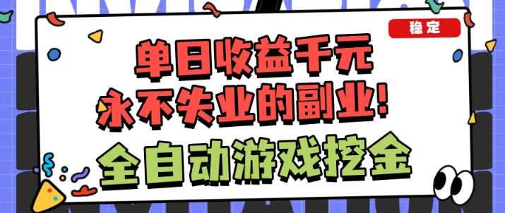 全自动游戏项目,日收益1k+,可批量,小白轻松上手,永不失业的副业!【揭秘】-蜗牛学社